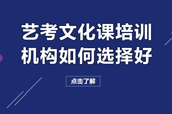 廣州藝考文化課培訓(xùn)機構(gòu)如何選擇好-藝考文化課培訓(xùn)機構(gòu)怎么選擇