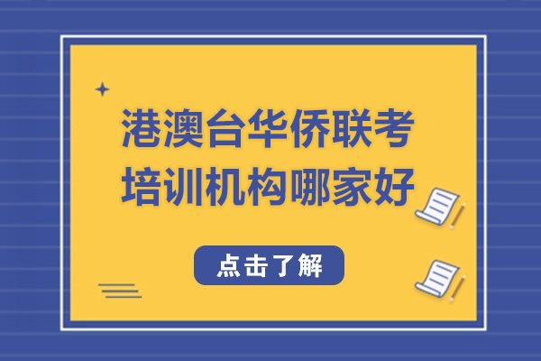 廣州港澳臺華僑聯(lián)考培訓(xùn)機構(gòu)哪家好-港澳臺華僑聯(lián)考培訓(xùn)班哪個比較好