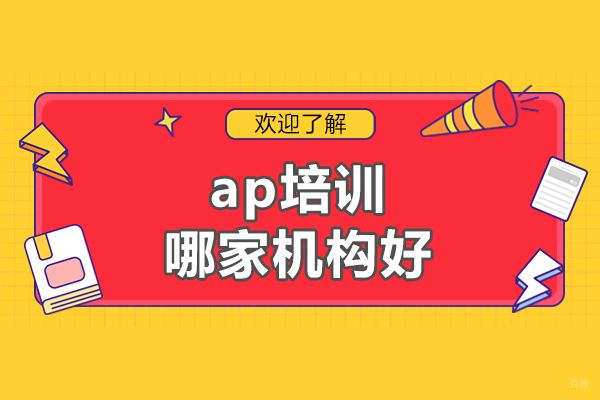 厦门ap培训哪家机构好
