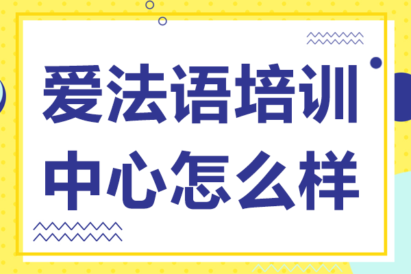 上海爱法语培训中心怎么样