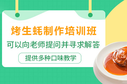 天津烤生蚝制作培训班