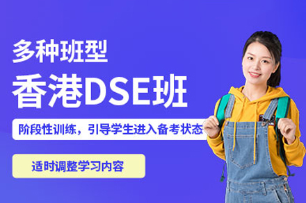 南宁香港DSE考试培训班
