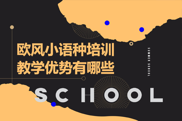 欧风小语种培训教学优势有哪些