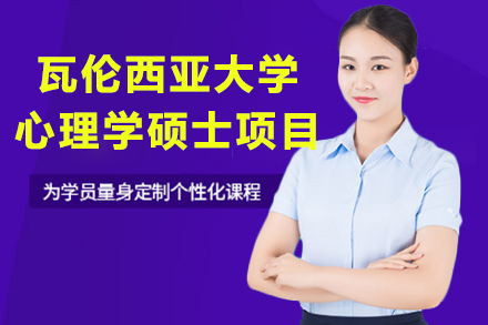 南京瓦伦西亚大学心理学硕士项目