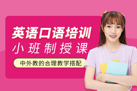 南宁英语口语培训课程