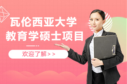 南京瓦伦西亚大学教育学硕士项目
