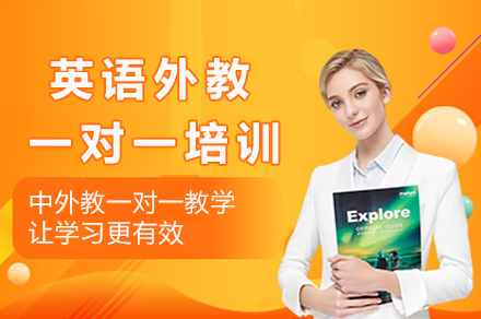 南宁英语外教一对一培训