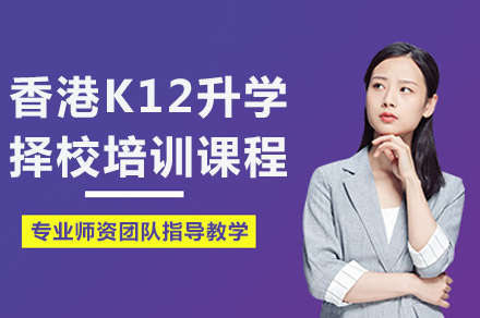 南宁早教培训-南宁香港K12升学择校培训课程