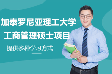 南京加泰罗尼亚理工大学工商管理硕士项目