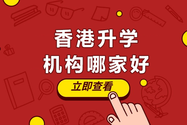 南宁香港升学机构哪家好
