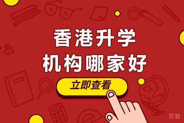 南宁香港升学机构哪家好