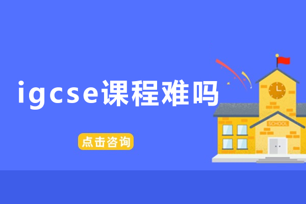 福州igcse课程难吗-IGCSE课程有多重要
