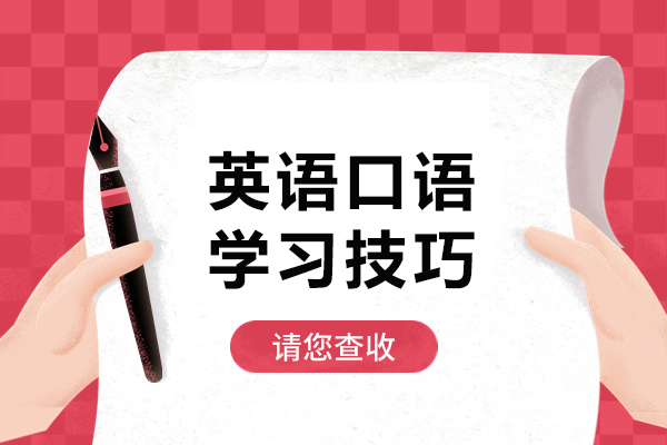 南宁英语口语学习技巧