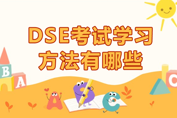南宁DSE考试学习方法有哪些
