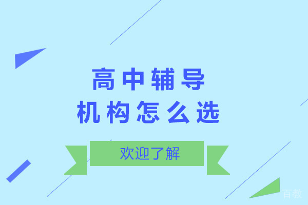 济南高中辅导机构怎么选-高中辅导机构哪家好