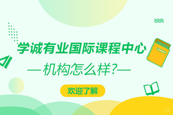 学诚有业国际课程中心怎样