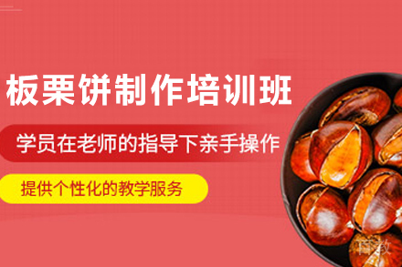 天津板栗饼制作培训班