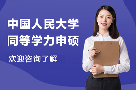 南京中国人民大学同等学力申硕招生简章
