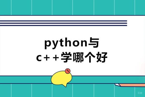 福州电脑IT设计-福州python与c++学哪个好-有什么区别