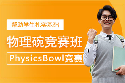 北京留学背景提升PhysicsBowl竞赛课程