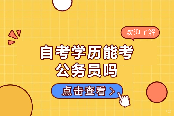 厦门学历研修-厦门自考学历能考公务员吗-自考学历的要求有哪些