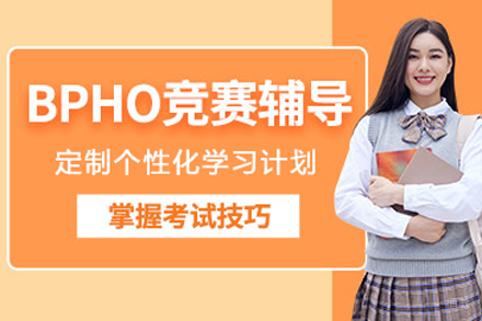 北京bpho物理竞赛培训班
