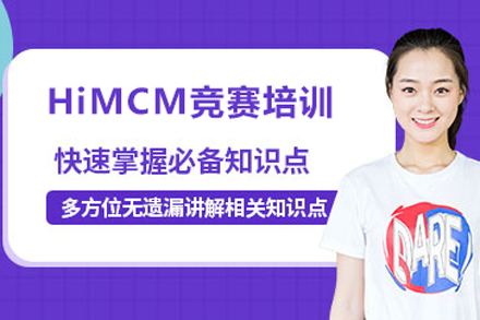 北京Himcm竞赛培训班