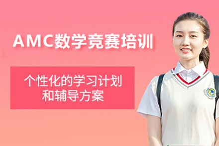 北京amc数学竞赛培训班