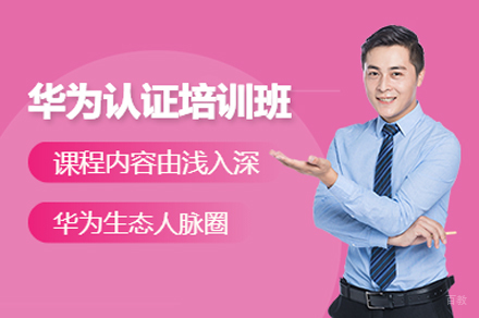 福州HCIA-PM认证培训班