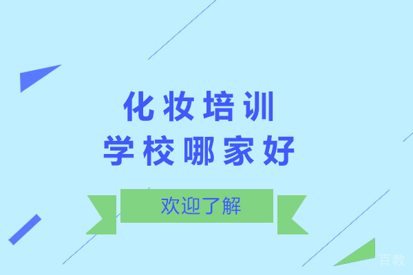 青岛化妆培训学校哪家好-青岛化妆培训学校有哪些