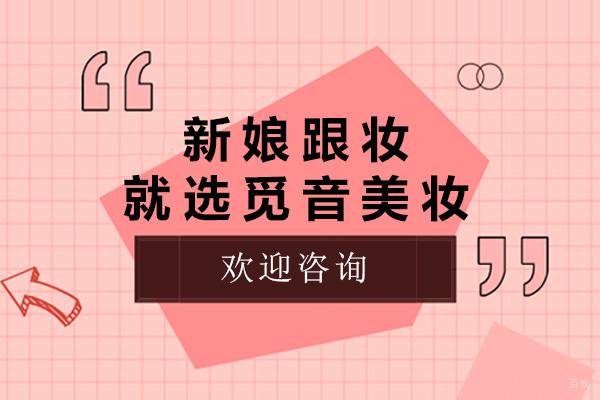青岛新娘跟妆就选觅音美妆-新娘跟妆培训学校推荐