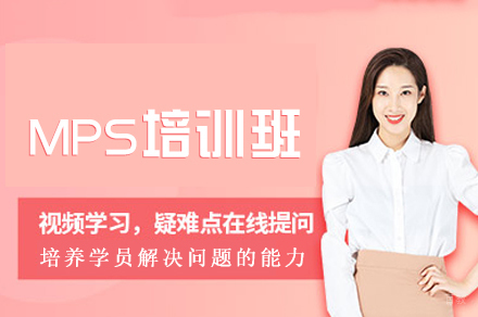 福州MPS培训班