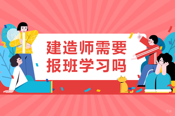 成都建造师需要报班学习吗