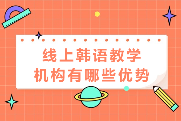 成都線上韓語教學機構有哪些優勢