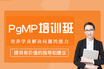 福州PgMP培訓(xùn)班