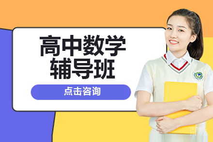北京高中数学辅导班