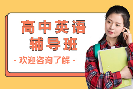 北京高中英语辅导班