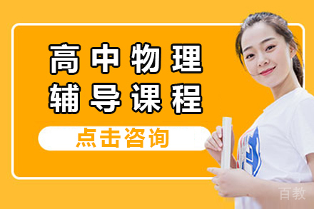 北京高中物理辅导班