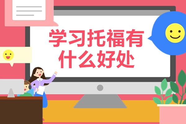 学习托福有什么好处-学托福的好处有哪些