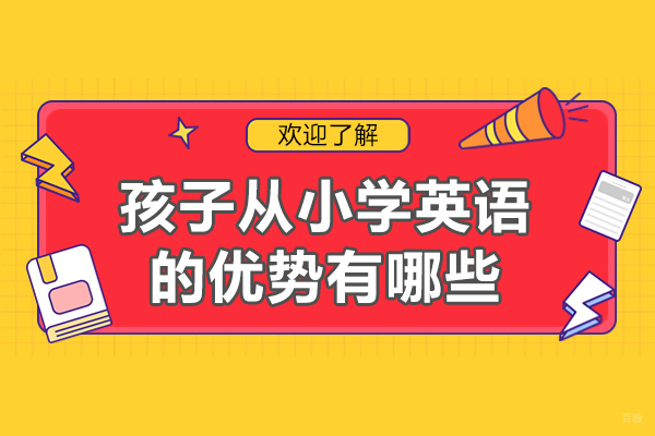 孩子从小学英语的优势有哪些-孩子从小学英语的重要性