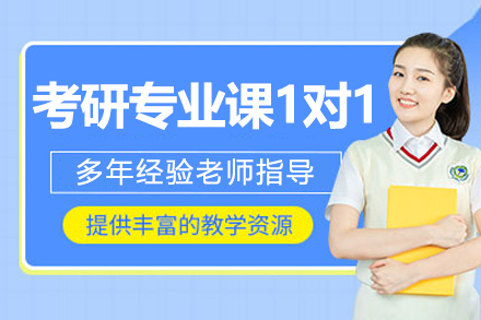 哈爾濱研途考研_哈爾濱考研專業課1對1培訓班