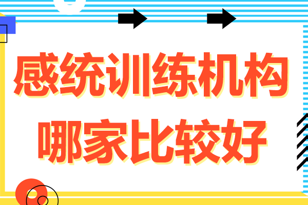 北京感統訓練機構哪家比較好