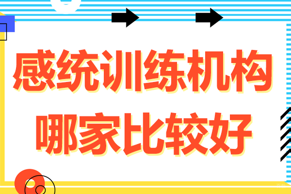 北京感统训练-北京感统训练机构哪家比较好
