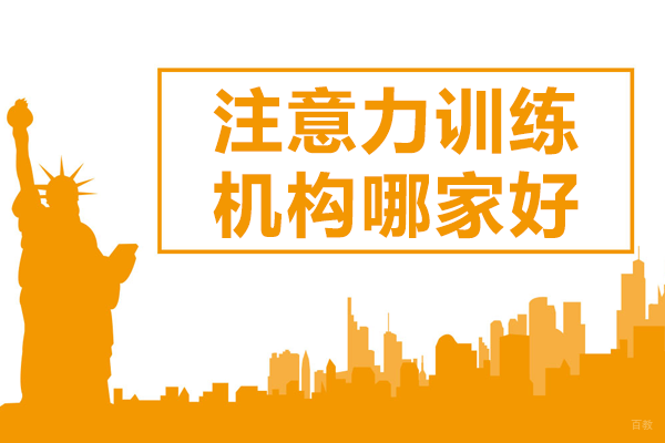 北京感统训练-北京注意力训练机构哪家好