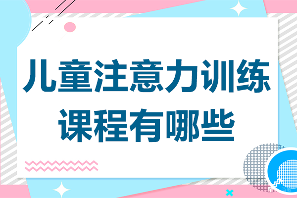 北京感统训练-北京儿童注意力训练课程有哪些