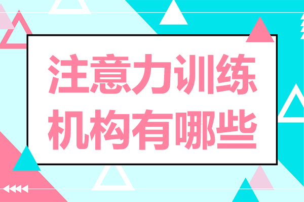 北京注意力訓練機構有哪些