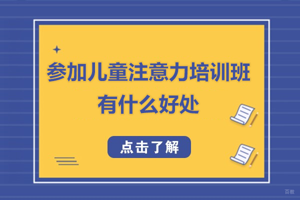 广州参加儿童注意力培训班有什么好处-参加儿童注意力培训班有用吗
