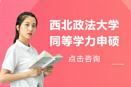 南京西北政法大学同等学力申硕