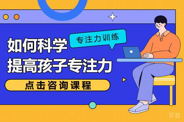 如何科学提高孩子专注力