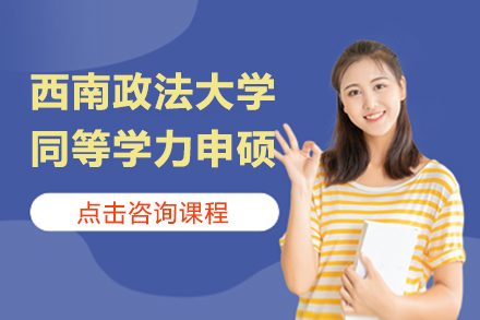 南京西南政法大学同等学力申硕